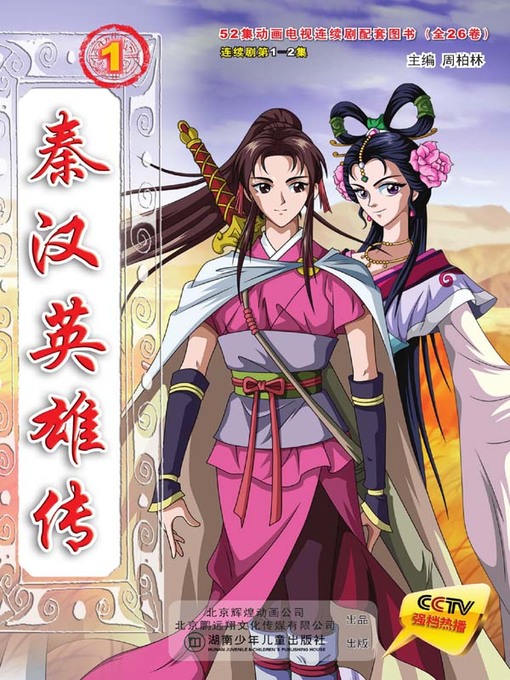 Cover image for 秦汉英雄传.1